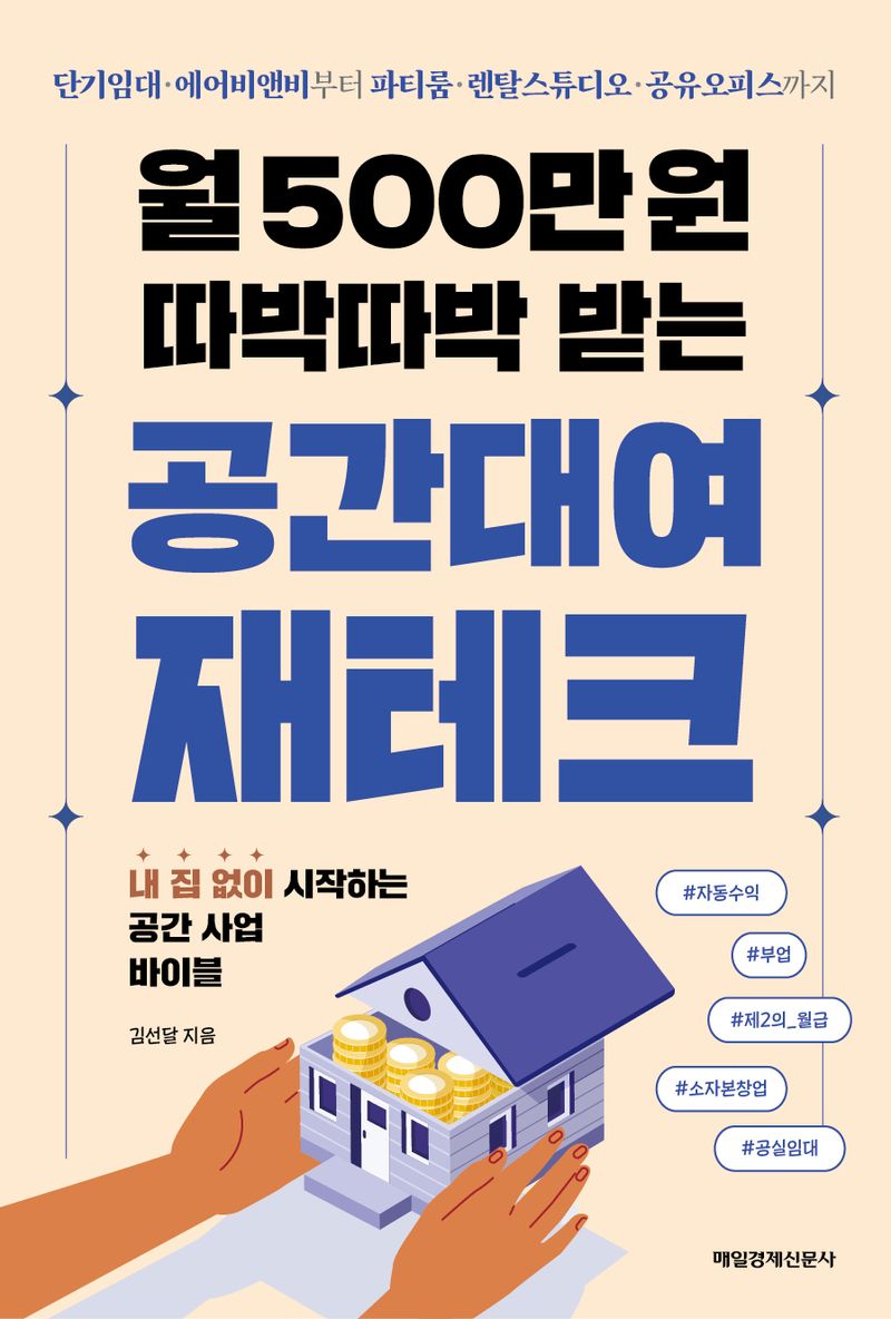 월 500만원 따박따박 받는 공간대여 재테크 표지